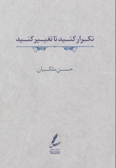 تکرار کنید تا تغییر کنید